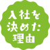 入社を決めた理由