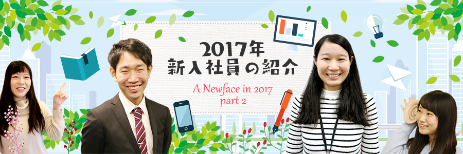 2017年新⼊社員の紹介 A Newface in 2017 part２