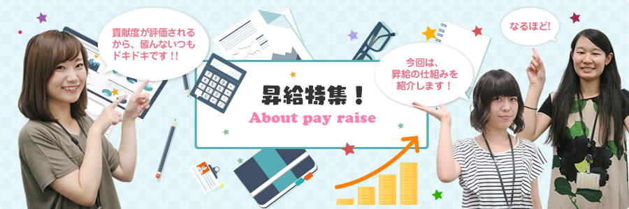 昇給特集！