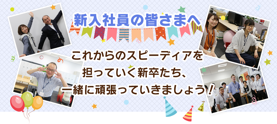 これからのスピーディアを担っていく新卒たち、一緒に頑張っていきましょう！