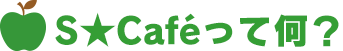 S★Caféって何?