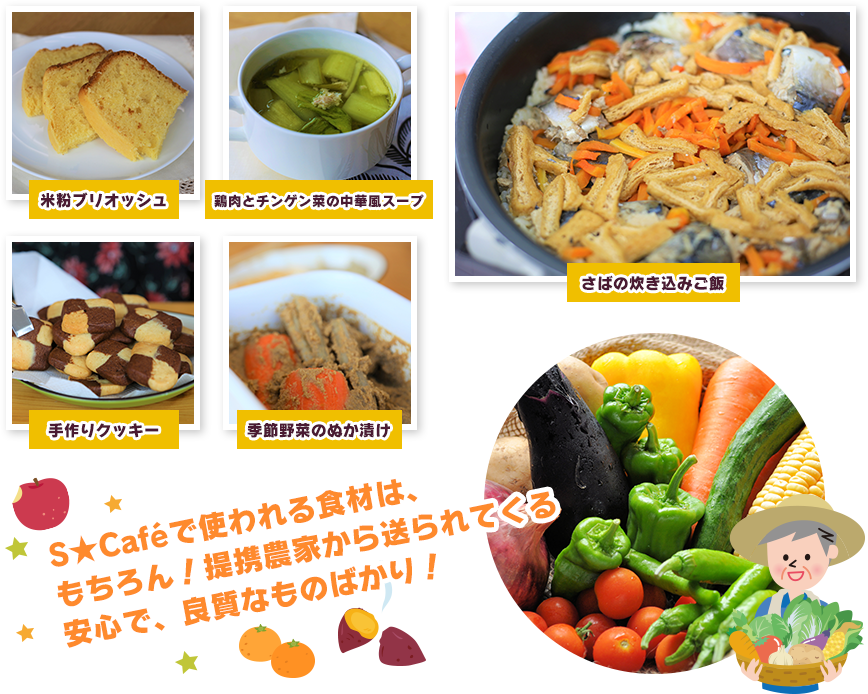米粉ブリオッシュ 鶏肉とチンゲン菜の中華風スープ 手作りクッキー 季節野菜のぬか漬け さばの炊き込みご飯 S★Caféで使われる食材は、もちろん!提携農家から送られてくる安心で、良質なものばかり!