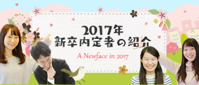 「2017年新卒内定者の紹介」