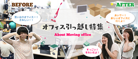 「オフィス引っ越し特集」
