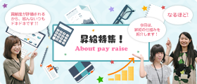 「昇給特集！」