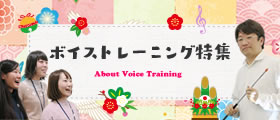 「ボイストレーニング特集」