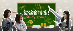 「勉強会特集！」