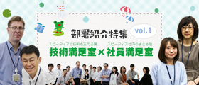 「部署紹介特集 vol.1」