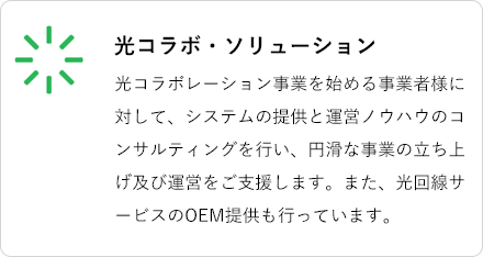 光コラボ・ソリューション