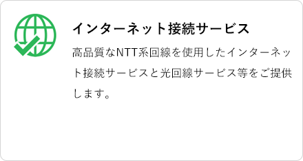 インターネット接続サービス